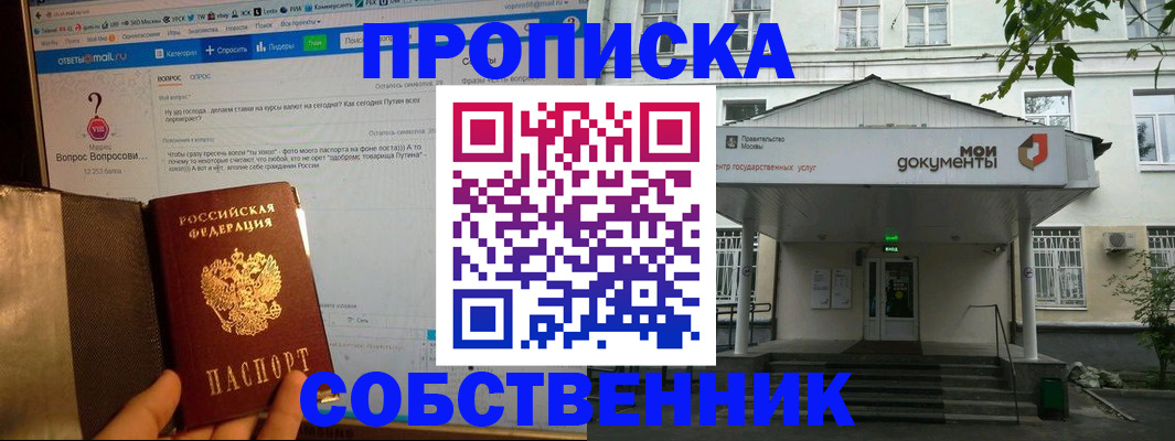 прописка от собственника в Дубне